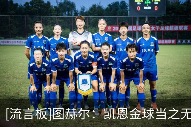 [流言板]图赫尔：凯恩金球当之无愧，很幸运有你领导英格兰队